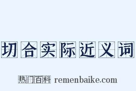切合实际近义词是什么意思的图片